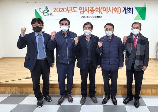 군위군 조합공동사업법인 임시총회 개최