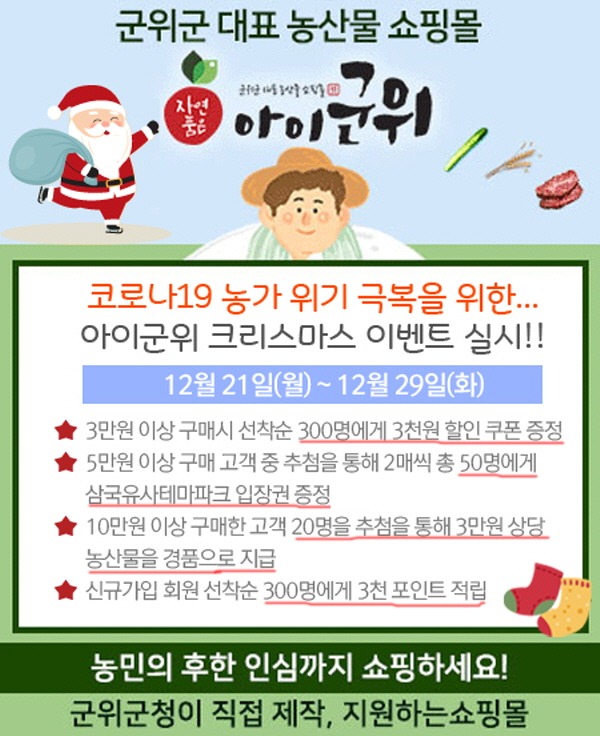 201222_군위 농산물 쇼핑몰 아이군위 이벤트 실시_농정과.jpg
