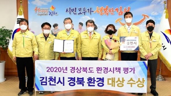 김천시, 2020년도『경북 환경상』대상 수상