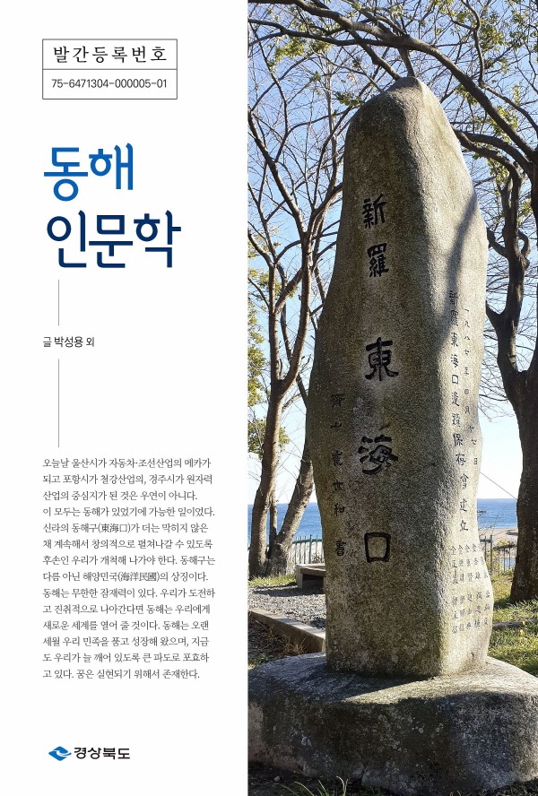 경북도, ‘동해 인문학’발간, 학술연구 방향 등 개진