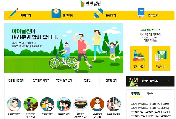 5.경북교육청, 건강한 체중관리사이트‘아이날씬’ 변화 모색(홈페이지 화면).JPG