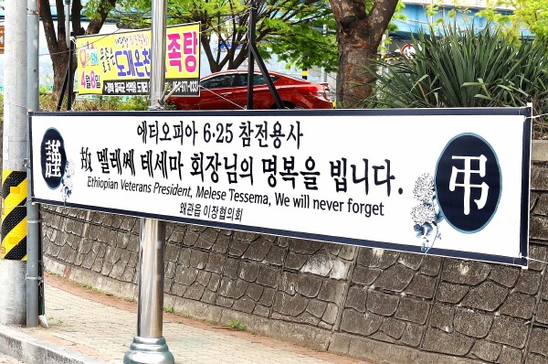 왜관읍 애국동산 앞에 내걸린 추모 현수막.JPG