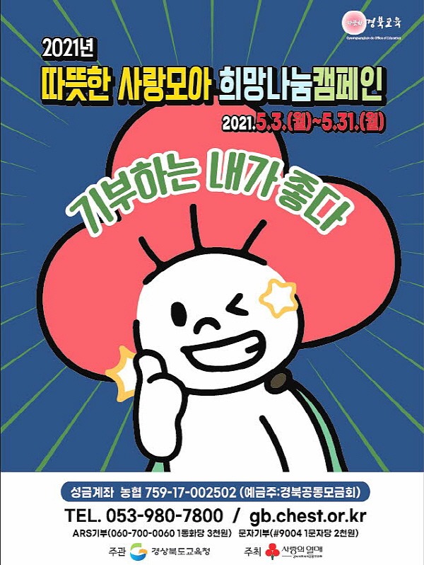2.경북교육청,‘따뜻한 사랑모아, 희망나눔 캠페인’성금 모금01(포스터) (1).JPG