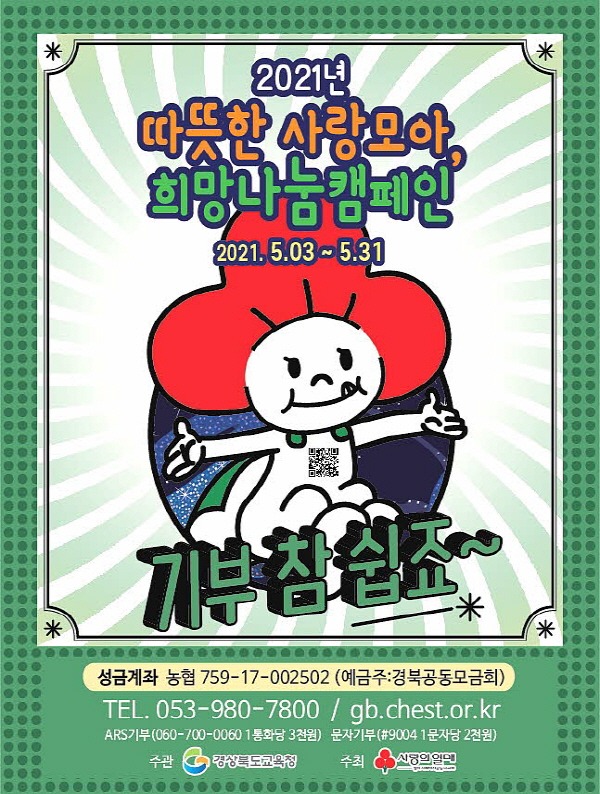 2.경북교육청,‘따뜻한 사랑모아, 희망나눔 캠페인’성금 모금02(포스터 2).JPG