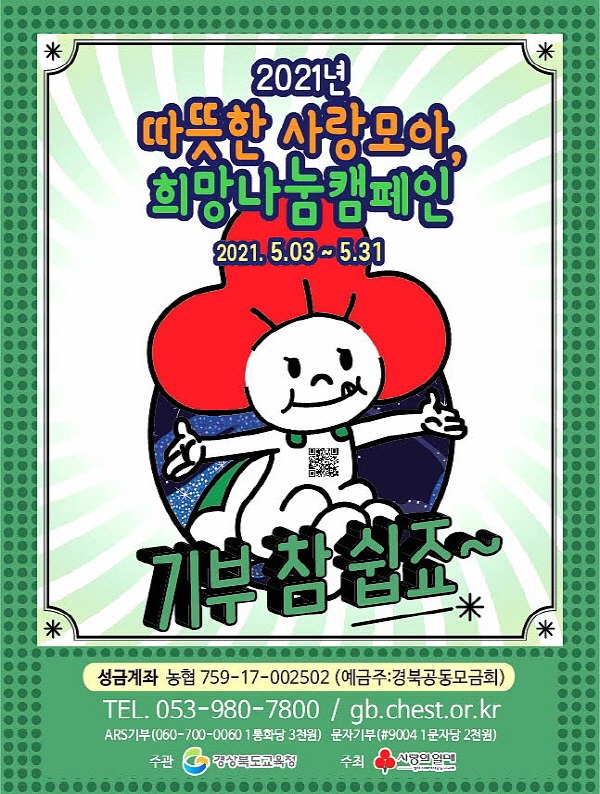 1.경북교육청, 경북사회복지공동모금회에 성금 기탁02(포스터).JPG