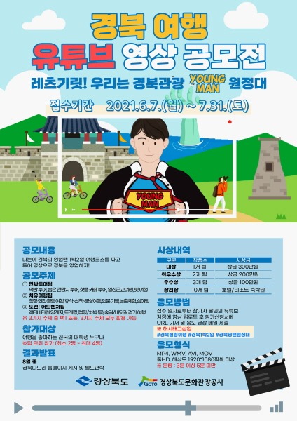 (7-1)경북여행_영상_공모전_포스터 (1).jpg