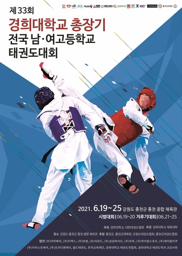 제33회 경희대학교 총장기 전국 남·여 고등학교 태권도대회 포스터.jpg