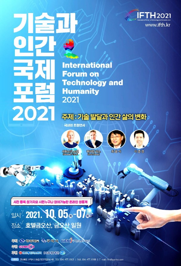 [기업지원과]기술과 인간 국제포럼 2021 2.JPG