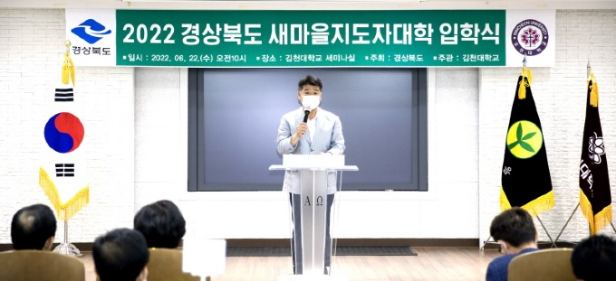 10김천대, 2022 경상북도 새마을지도자대학 입학식 개최 나영민.jpg