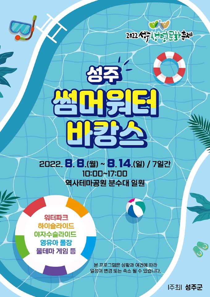 [꾸미기]성주군사진(성주에서 보내는 쿨_한 여름!「2022 성주 썸머워터바캉스」개최).jpg