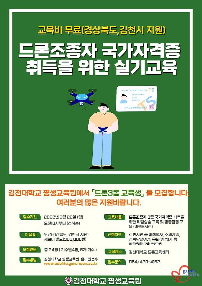01 김천대, 드론조종자 국가자격증 취득을 위한 무료 실기교육생 모집.jpg