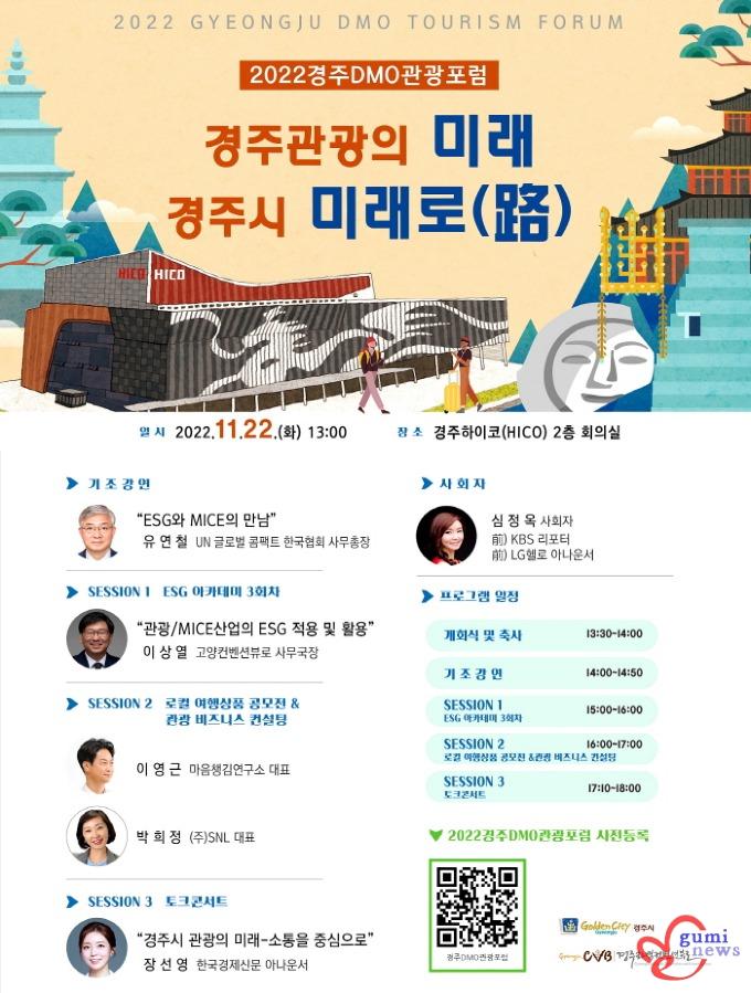 5. 2022 경주 DMO 관광포럼 개최.jpg