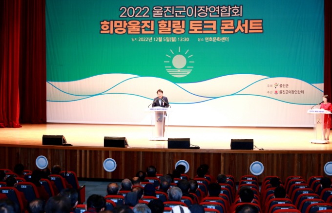 2022년 울진군 이장연합회 희망울진 힐링 토크콘서트 개최.jpg