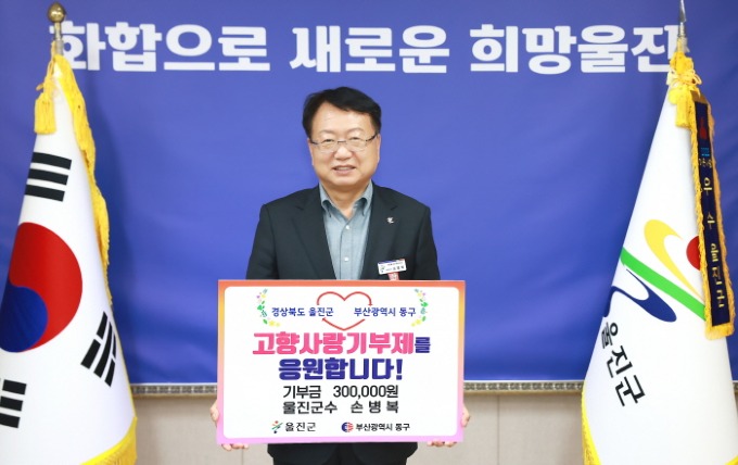 '경북 울진군-부산 동구청'자매도시 간 품앗이 기부.JPG
