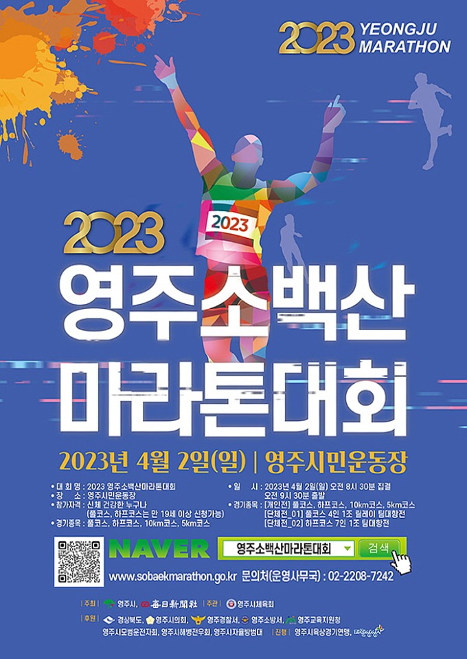 영주-1-1 2023영주소백산마라톤 포스터.jpg