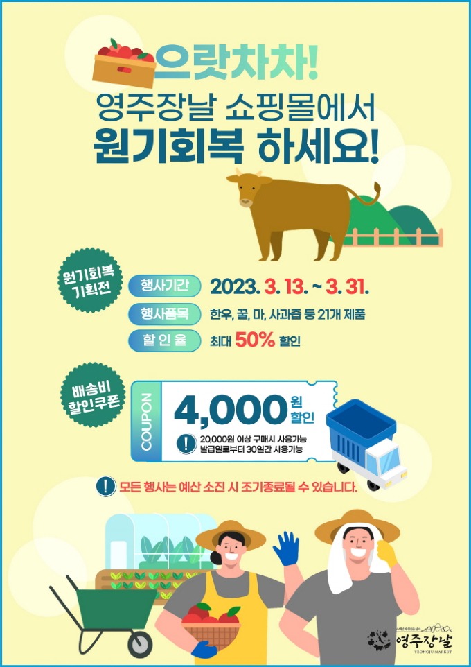 영주-2-영주장날 쇼핑몰 원기회복 기획전 홍보물.jpg