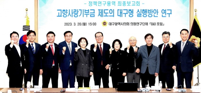 대구시의회 고향사랑기부제용역 최종보고회 개최1.jpg