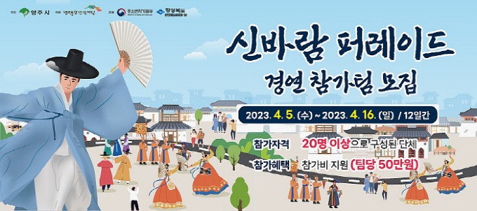 영주-2-1 2023영주 한국선비문화축제 퍼레이드 경연 참가팀 모집 포스터.jpg