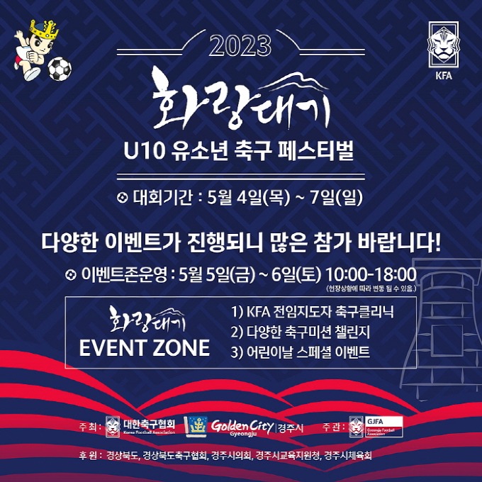 2-1. 화랑대기 U-10 축구 페스티벌, 경주서 4일 개막.jpg