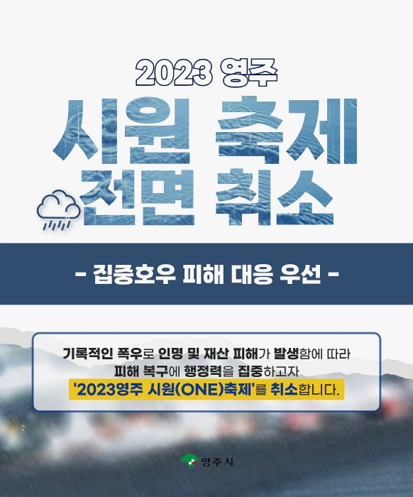 영주-2-2  2023영주 시원축제 개최 취소 안내 포스터.jpg