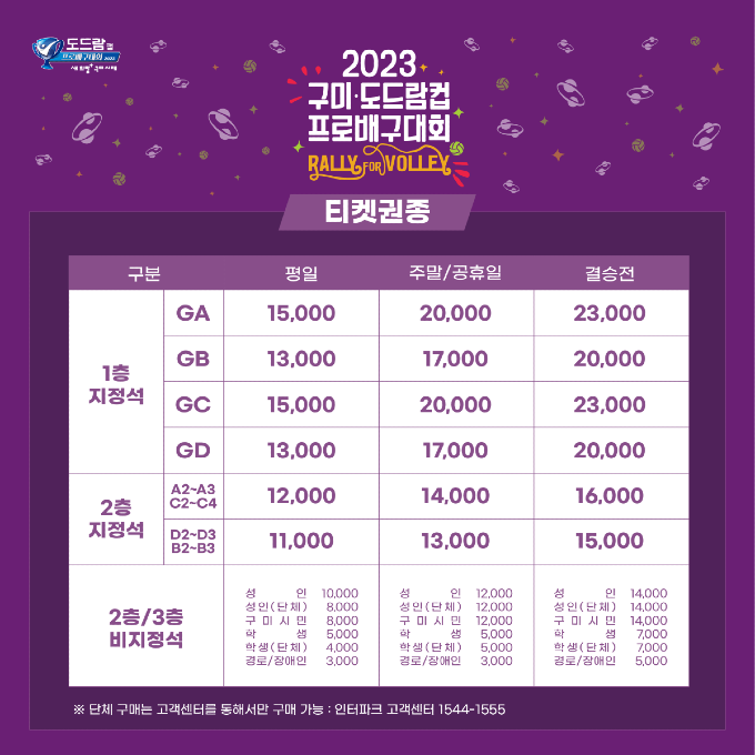 [체육진흥과] 2023 구미 도드람컵 티켓가격표.png