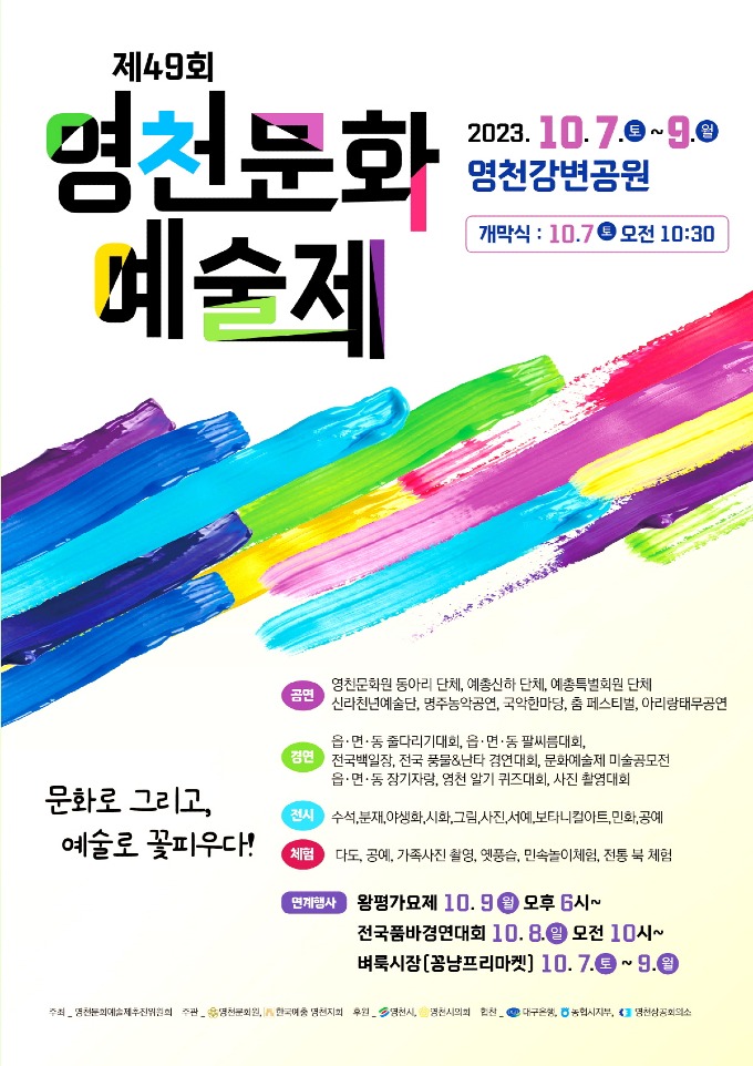 2 [사진] 제49회 영천문화예술제, 7일 개막·9일 폐막(종합 포스터).jpg