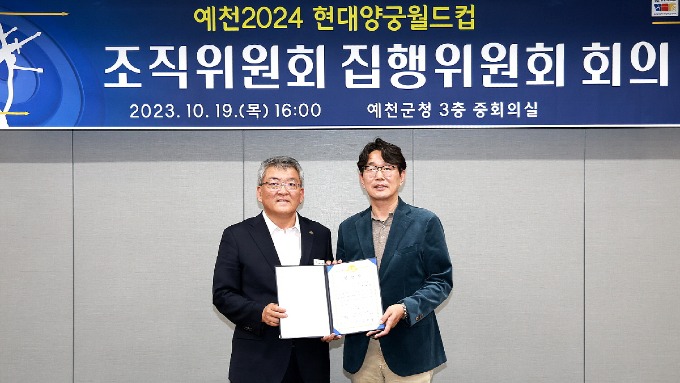 (예천군) 2024 현대양궁월드컵대회 조직위원회 집행위원회 개최 (4).JPG