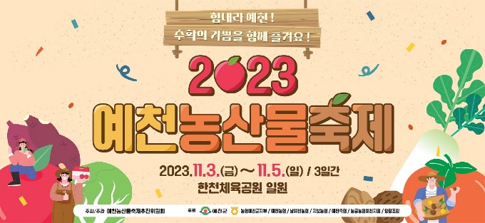 (예천군) 농산물축제 11월3일 개막(포스터1).jpg