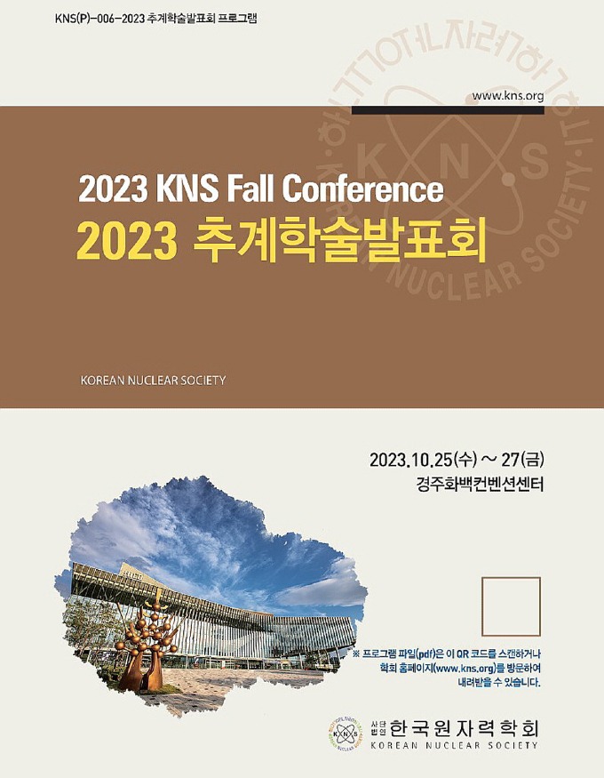 5. 한국원자력학회 2023 추계학술대회’25일부터 3일간 열린다.jpg