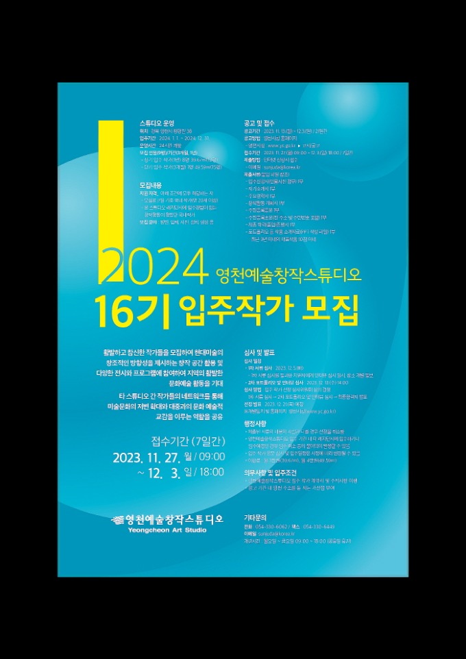 2 [사진] 2024 영천예술창작스튜디오 16기 입주작가 모집(포스터).jpg