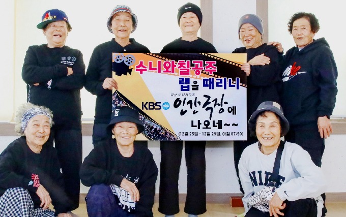 칠곡할매그룹 수니와칠공주, 25일부터 KBS '인간극장’ 방송.jpg