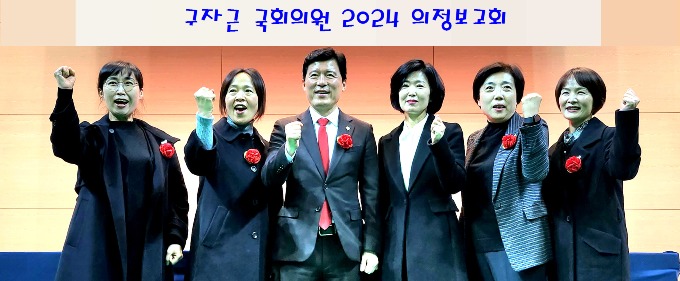구자근 국회의원 2024 의정보고회 (2).jpg