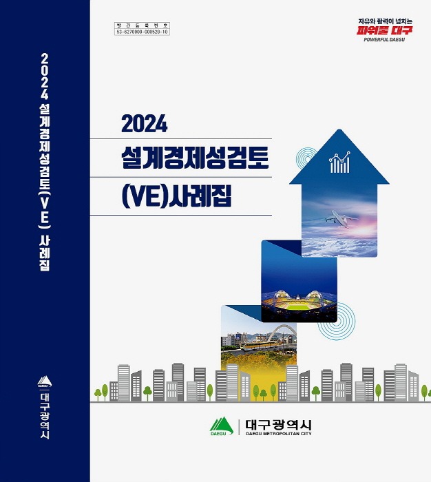 [붙임]2024_설계경제성검토(VE)_사례집_표지.jpg