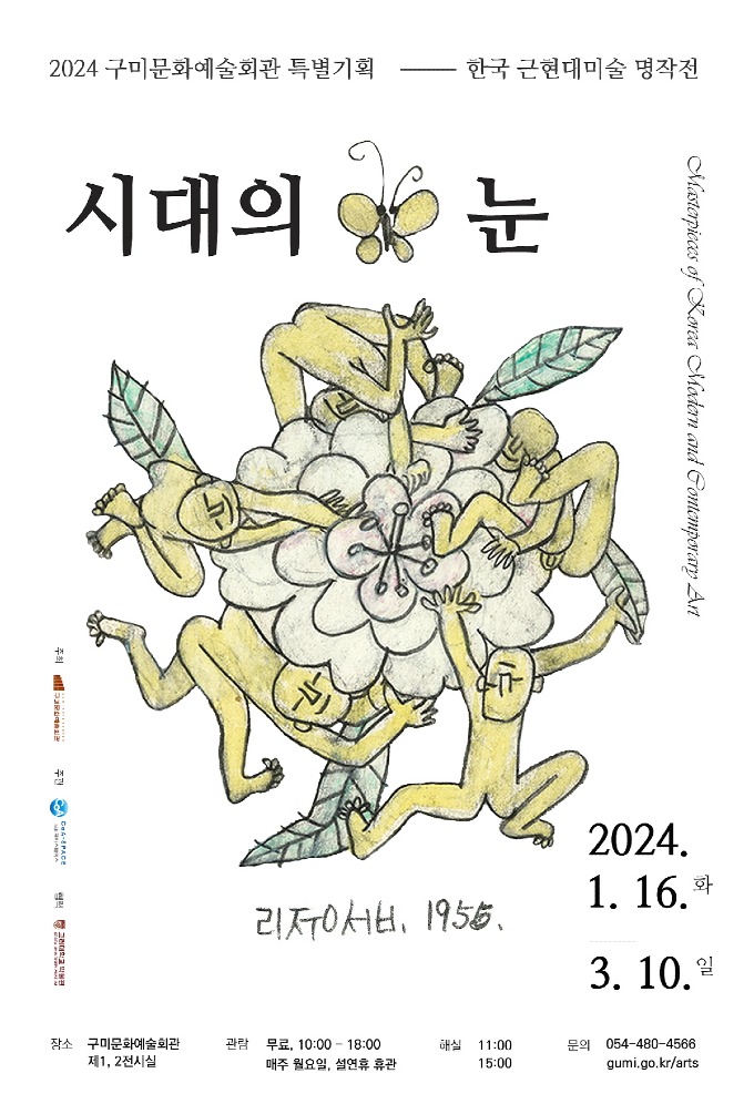 [문화예술회관] 한국근현대미술명작전 시대의 눈_포스터.jpg