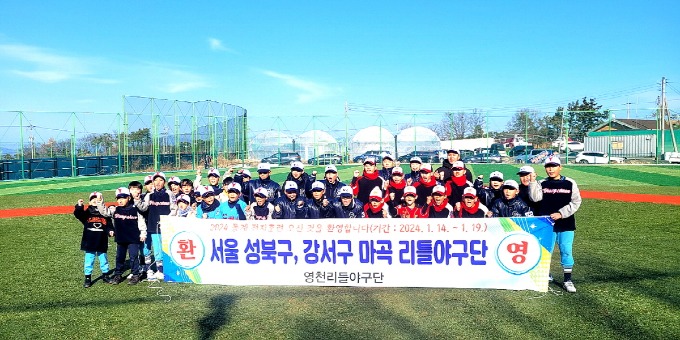 1 [사진] 영천시, 지역 리틀야구단 동계 전지훈련 및 리그전 개최(1).JPG