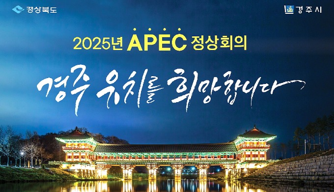 5-2. APEC 정상회의와 경주 개최의 의미.jpg