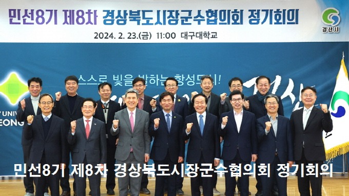 240223 경북시장군수협의회 개최…포항시, 부단체장 정수 조정 개정 건의1.jpg