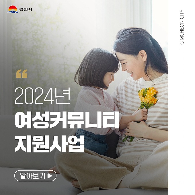 2024년 여성 커뮤니티 지원사업 공모-가족행복과(사진1).jpg