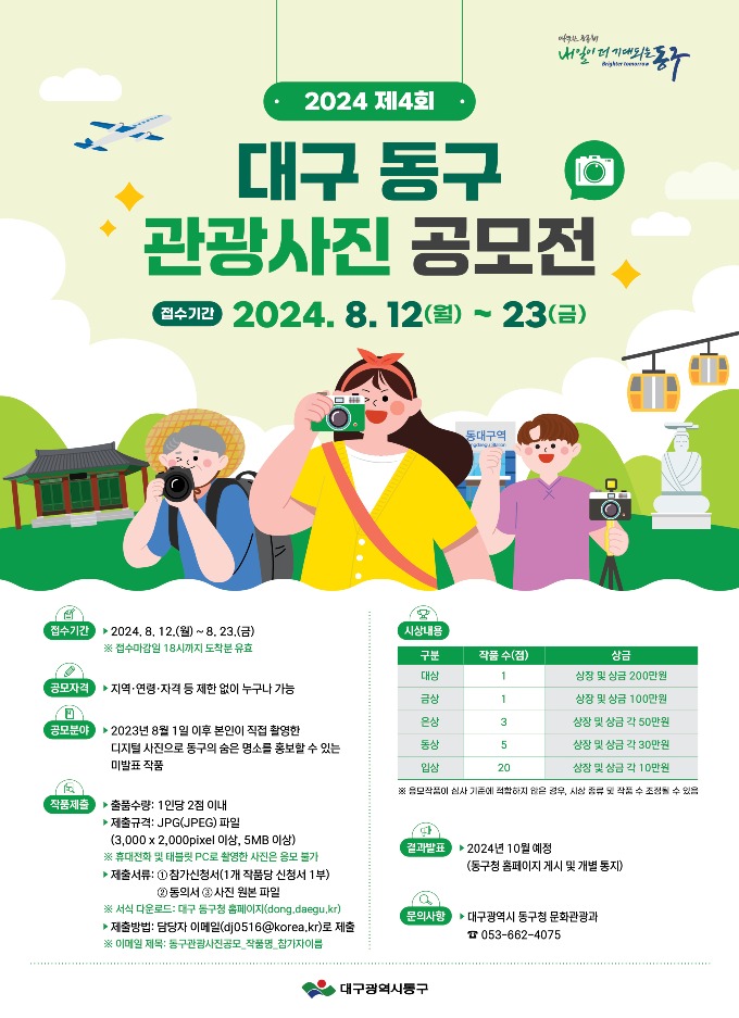 ★동구-2-문화관광과(2024 대구 동구 관광사진 공모전 포스터).jpg