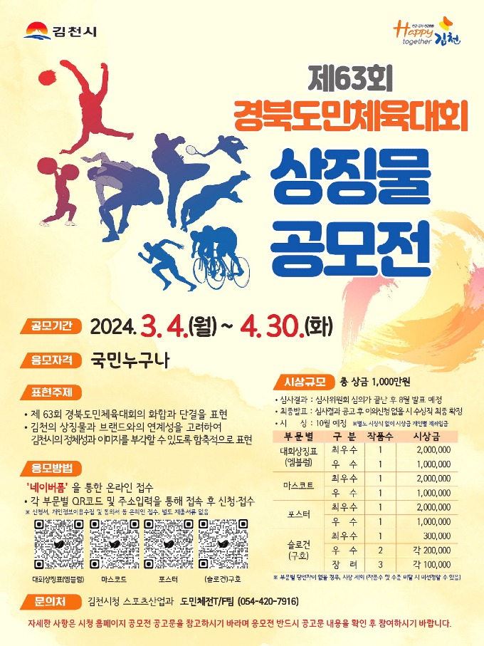 제63회 경북도민체육대회 상징물 공모전 개최-스포츠산업과(사진1).jpg