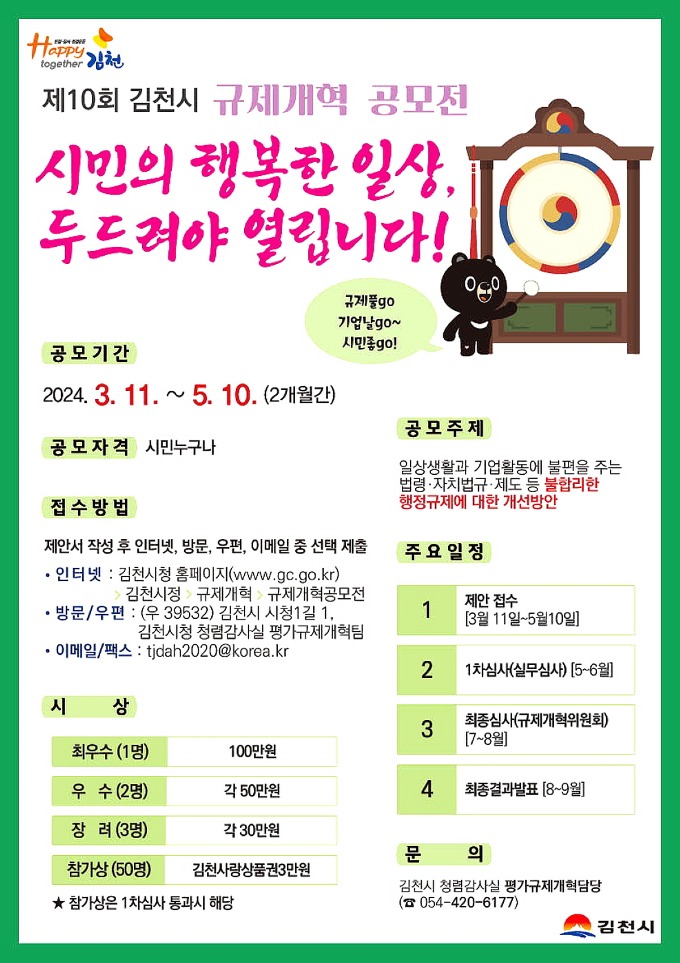 김천시, 제10회 규제개혁 공모전 개최-청렴감사실(사진1).jpg