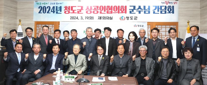 경제산림과) 청도군, 상공인협의회 간담회 개최.jpg