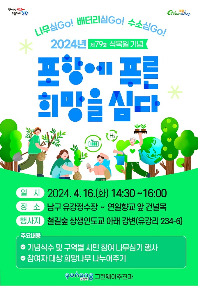 240410 녹색생태도시 조성을 위한 '포항미래숲 나무심기' 행사 개최1.jpeg