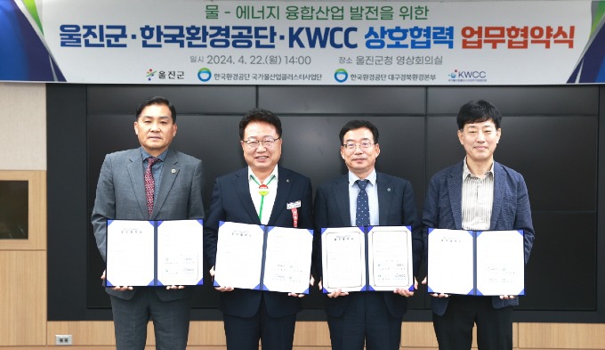 울진군-한국환경공단-KWCC 물-에너지 융합산업 발전 위한 MOU 체결1.JPG