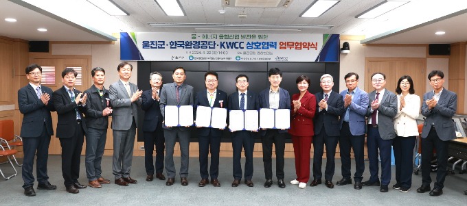 울진군-한국환경공단-KWCC 물-에너지 융합산업 발전 위한 MOU 체결2.JPG