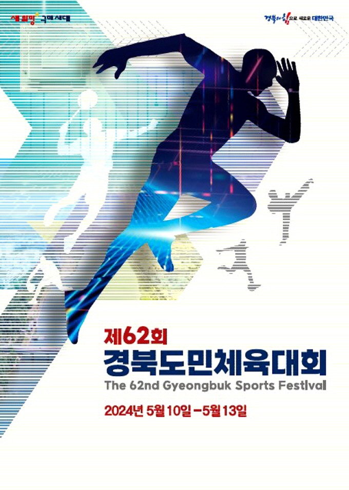 1._제62회_경북도민체육대회_포스터.jpg