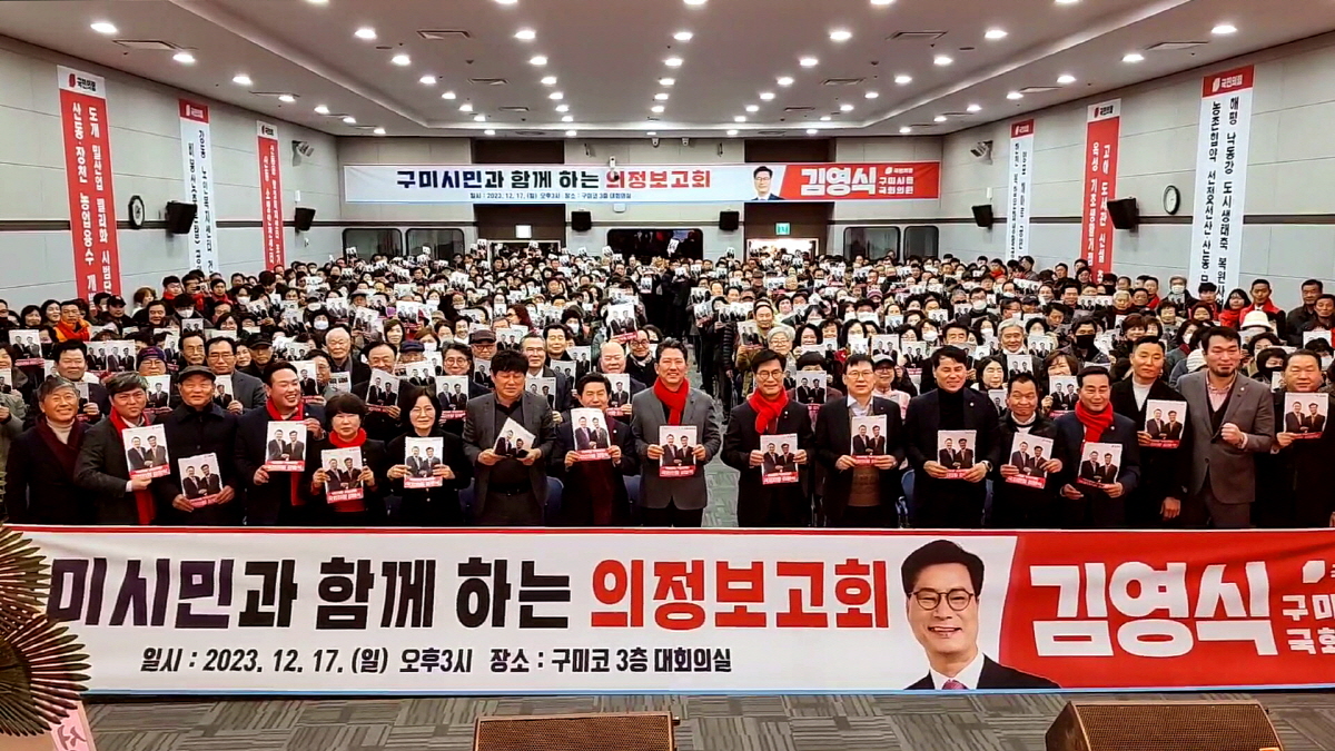 김영식 국회의원, 시민과 함께하는 2023 의정보고회 성황리에 개최