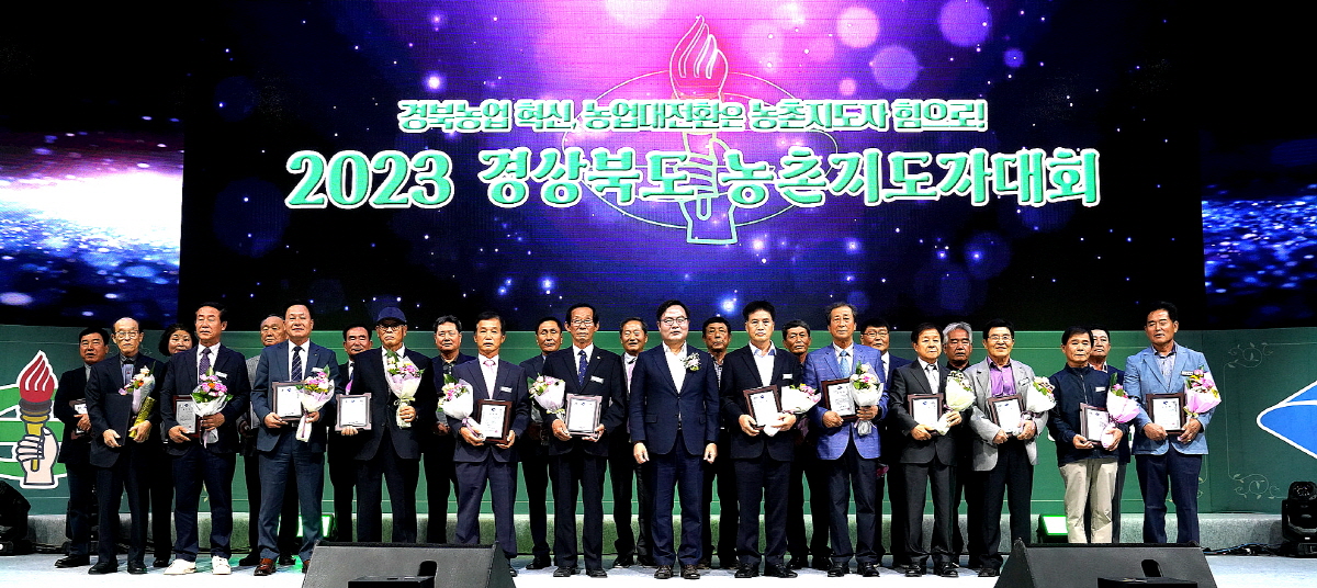 ‘2023 경상북도농촌지도자대회상주’에서 개최