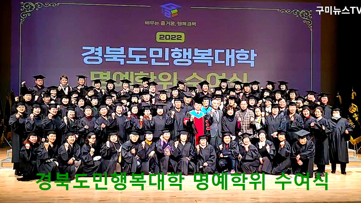 경북도민행복대학, 지방시대 대전환 주도할 881명 졸업생 배출 
