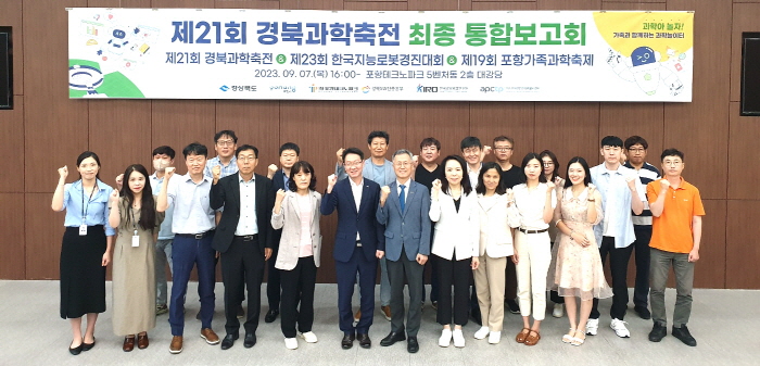 포항시, 제21회 경북과학축전 성공개최를 위한 최종보고회 개최